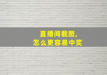 直播间截图,怎么更容易中奖