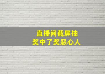 直播间截屏抽奖中了奖恶心人