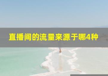 直播间的流量来源于哪4种