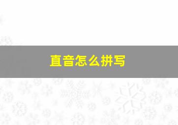 直音怎么拼写