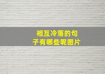 相互冷落的句子有哪些呢图片