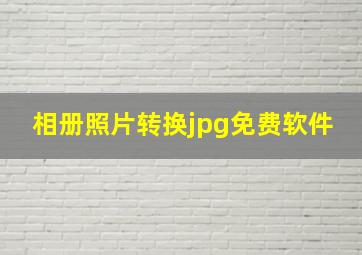 相册照片转换jpg免费软件