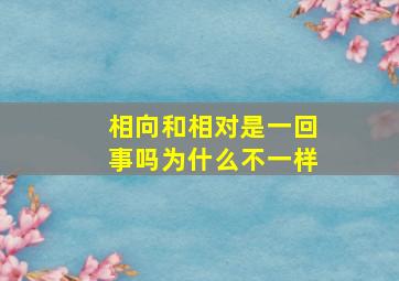 相向和相对是一回事吗为什么不一样