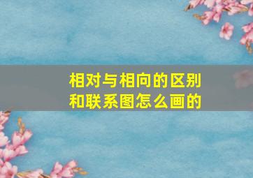 相对与相向的区别和联系图怎么画的