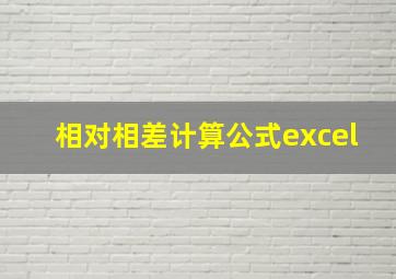 相对相差计算公式excel