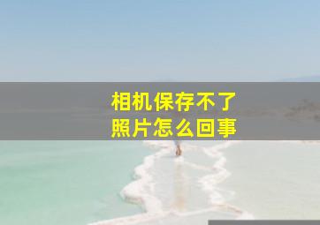 相机保存不了照片怎么回事