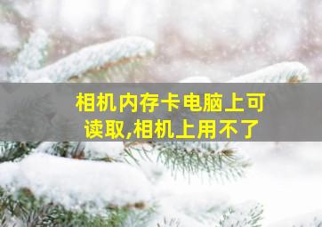 相机内存卡电脑上可读取,相机上用不了