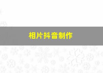 相片抖音制作