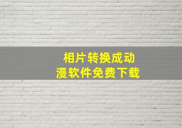 相片转换成动漫软件免费下载