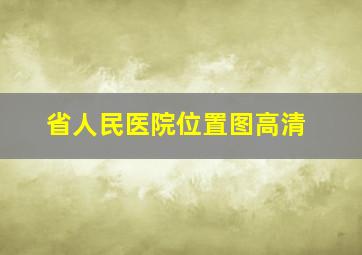 省人民医院位置图高清