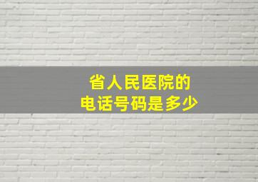 省人民医院的电话号码是多少