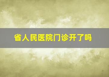 省人民医院门诊开了吗