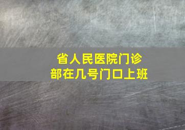 省人民医院门诊部在几号门口上班