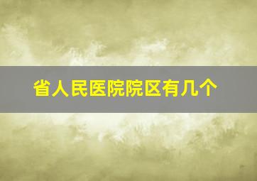 省人民医院院区有几个