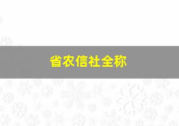 省农信社全称