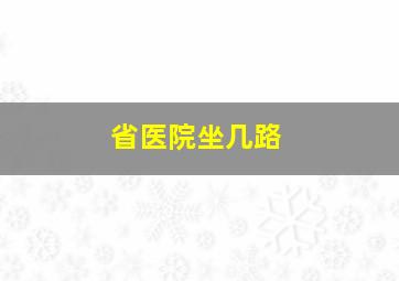 省医院坐几路