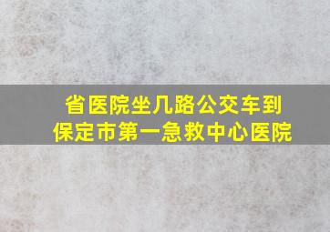 省医院坐几路公交车到保定市第一急救中心医院