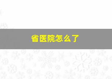 省医院怎么了