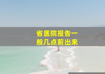 省医院报告一般几点前出来