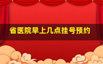 省医院早上几点挂号预约