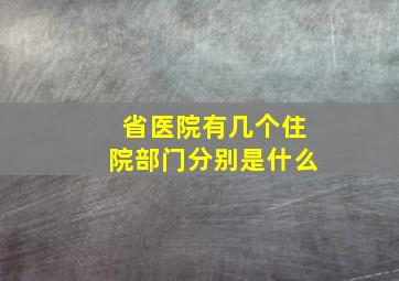 省医院有几个住院部门分别是什么