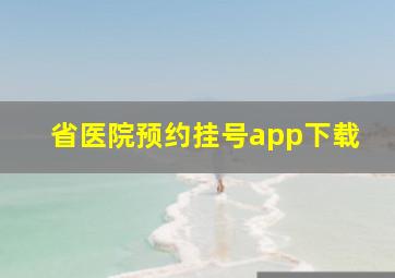 省医院预约挂号app下载