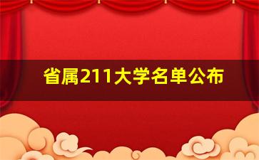 省属211大学名单公布