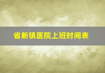 省新镇医院上班时间表