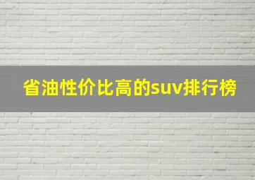 省油性价比高的suv排行榜