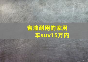 省油耐用的家用车suv15万内