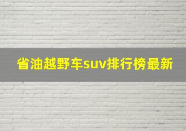 省油越野车suv排行榜最新