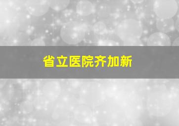 省立医院齐加新