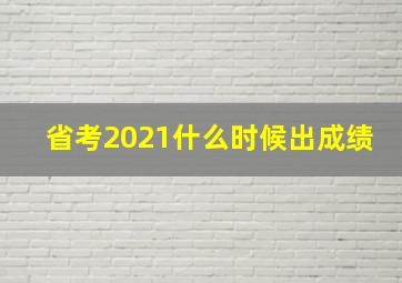 省考2021什么时候出成绩