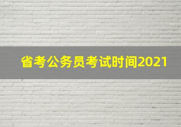 省考公务员考试时间2021