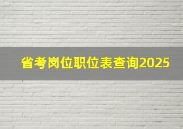 省考岗位职位表查询2025