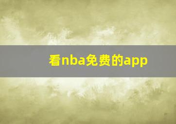 看nba免费的app