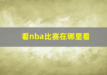 看nba比赛在哪里看