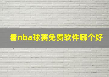 看nba球赛免费软件哪个好