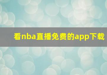 看nba直播免费的app下载