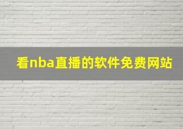 看nba直播的软件免费网站