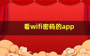 看wifi密码的app