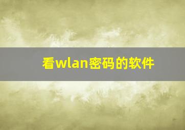 看wlan密码的软件