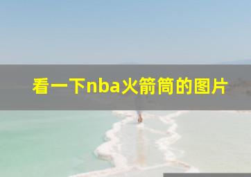 看一下nba火箭筒的图片