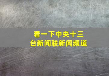 看一下中央十三台新闻联新闻频道