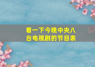 看一下今晚中央八台电视剧的节目表