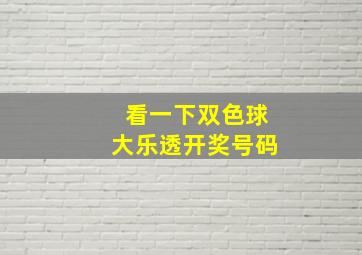 看一下双色球大乐透开奖号码