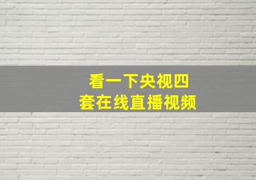 看一下央视四套在线直播视频