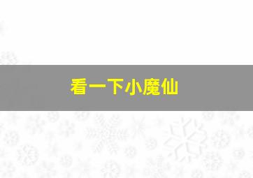 看一下小魔仙