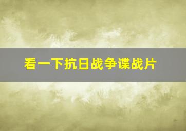 看一下抗日战争谍战片