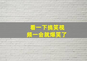 看一下搞笑视频一会就爆笑了